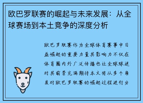 欧巴罗联赛的崛起与未来发展：从全球赛场到本土竞争的深度分析