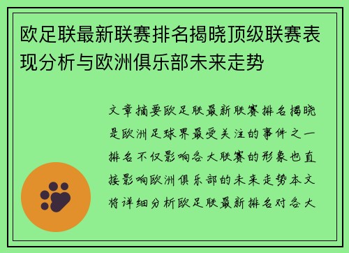 欧足联最新联赛排名揭晓顶级联赛表现分析与欧洲俱乐部未来走势