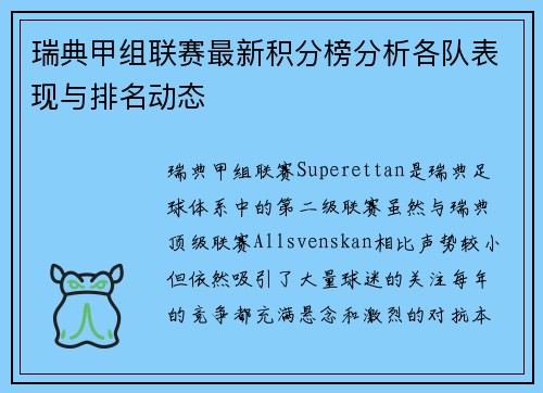 瑞典甲组联赛最新积分榜分析各队表现与排名动态