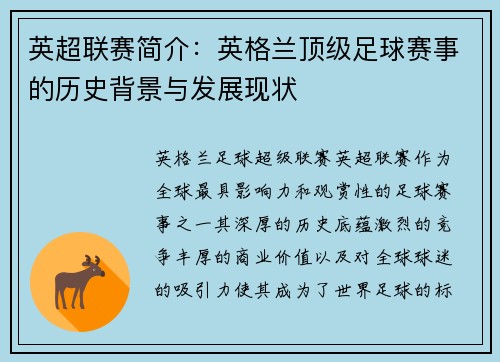英超联赛简介：英格兰顶级足球赛事的历史背景与发展现状