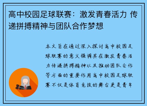 高中校园足球联赛：激发青春活力 传递拼搏精神与团队合作梦想