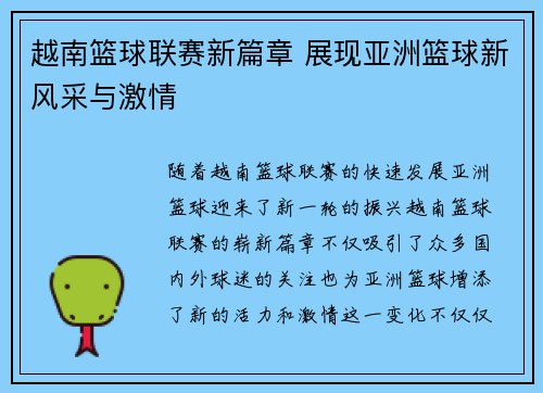 越南篮球联赛新篇章 展现亚洲篮球新风采与激情