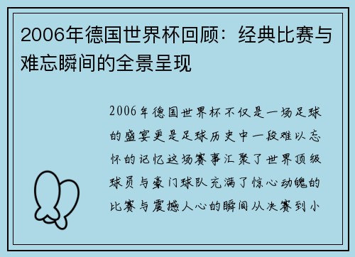 2006年德国世界杯回顾：经典比赛与难忘瞬间的全景呈现