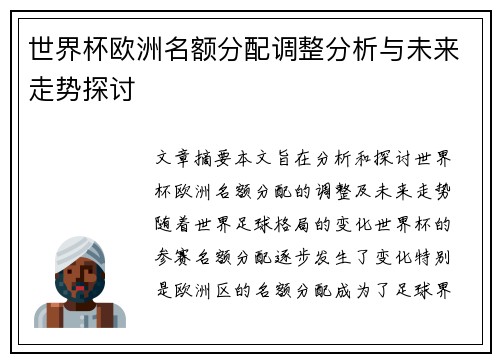 世界杯欧洲名额分配调整分析与未来走势探讨