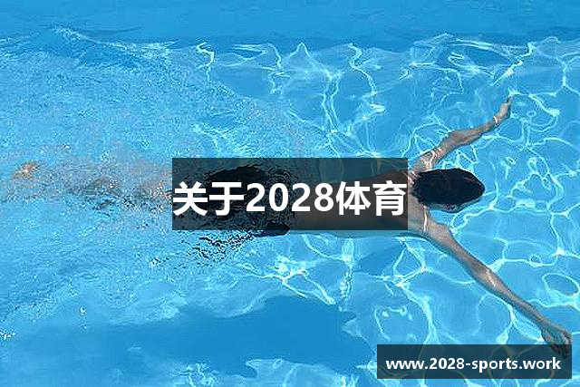 关于2028体育