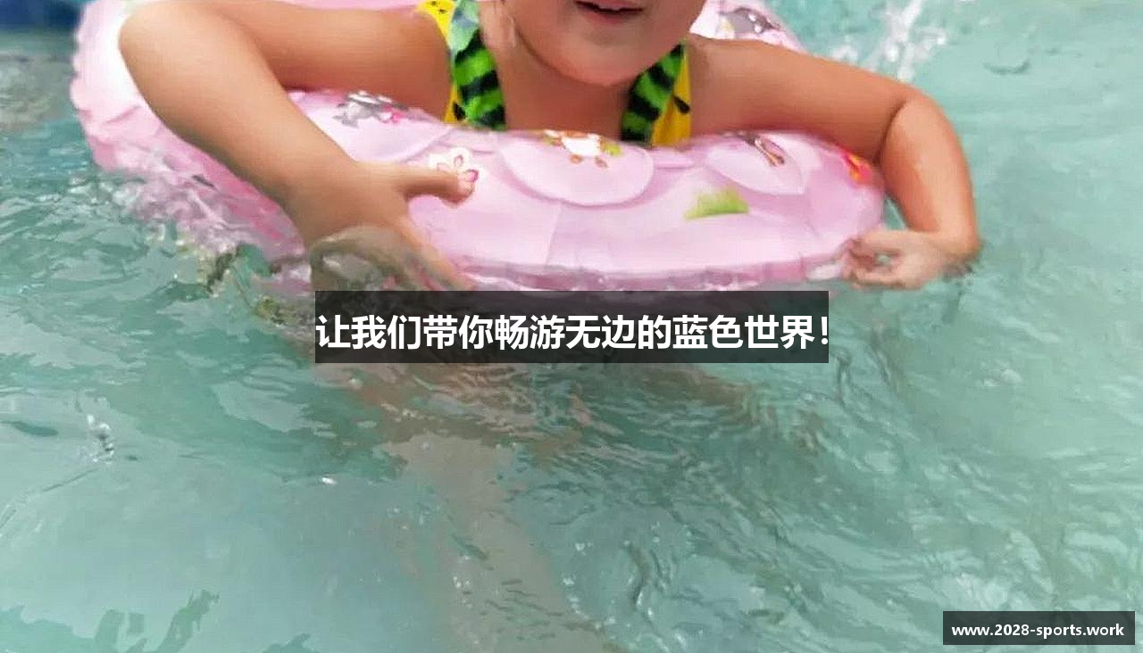 让我们带你畅游无边的蓝色世界！